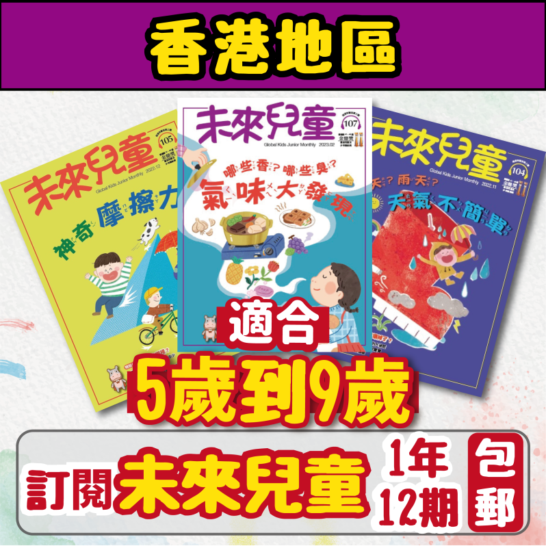 【包郵到香港住宅】《未來兒童》1年12期雜誌+數位知識庫使用權限 (續訂加贈1期)